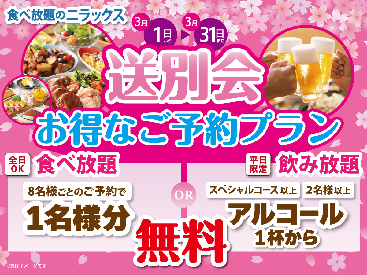 ニラックスブッフェ「送別会プラン」