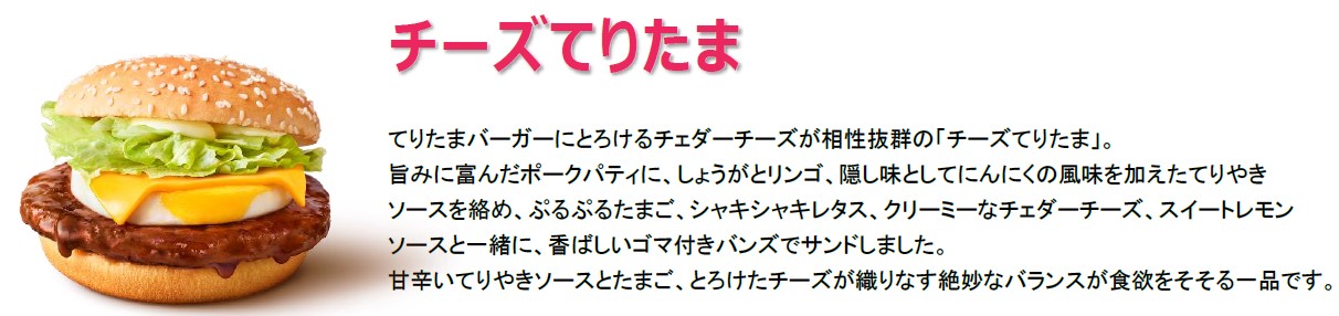 チーズてりたま