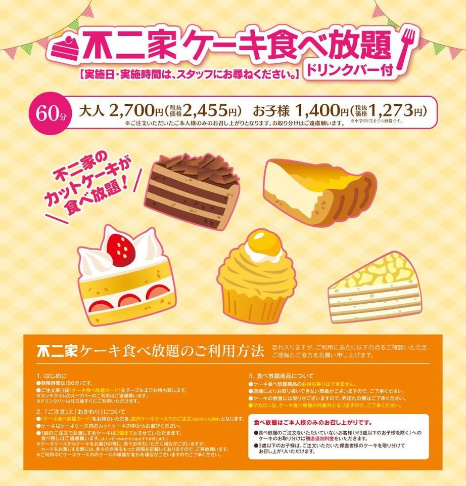不二家レストラン「不二家ケーキ食べ放題」「お得なケーキセット」一時販売休止