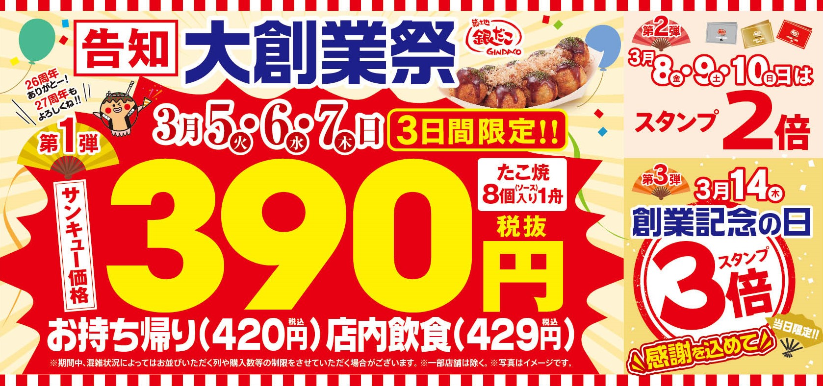築地銀だこ「大創業祭」