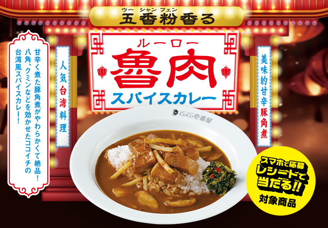 カレーハウスCoCo壱番屋「五香粉香る魯肉スパイスカレー」