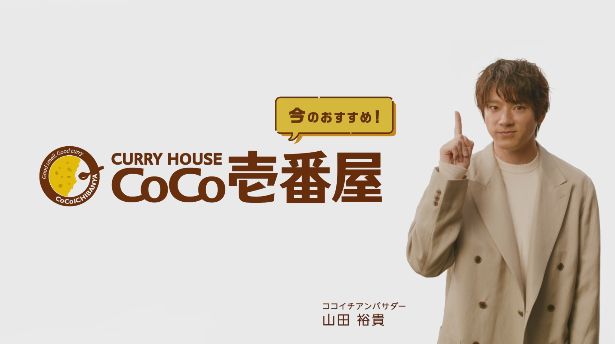 ココイチアンバサダーの山田裕貴さんが出演したWeb動画も公開