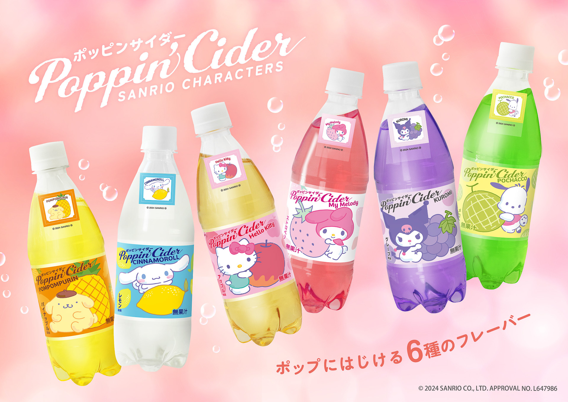 サンリオキャラクターズ「ポッピンサイダー」