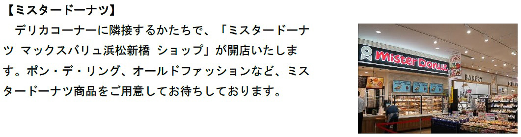 マックスバリュ浜松新橋店のデリカコーナーに隣接するかたちで「ミスタードーナツ マックスバリュ浜松新橋 ショップ」も出店