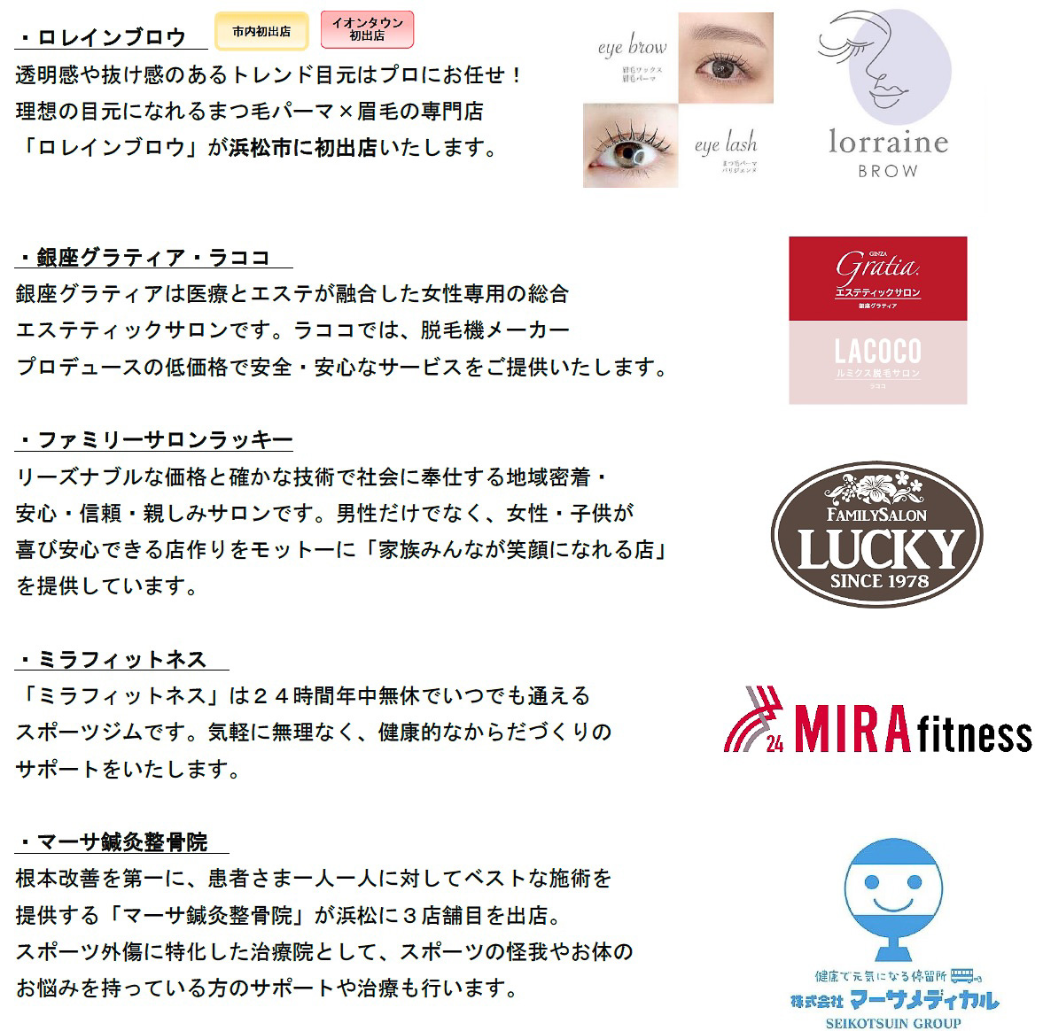 「マックスバリュ浜松新橋店」ののほかに「無印良品」や「JINS」などの専門店がオープン
