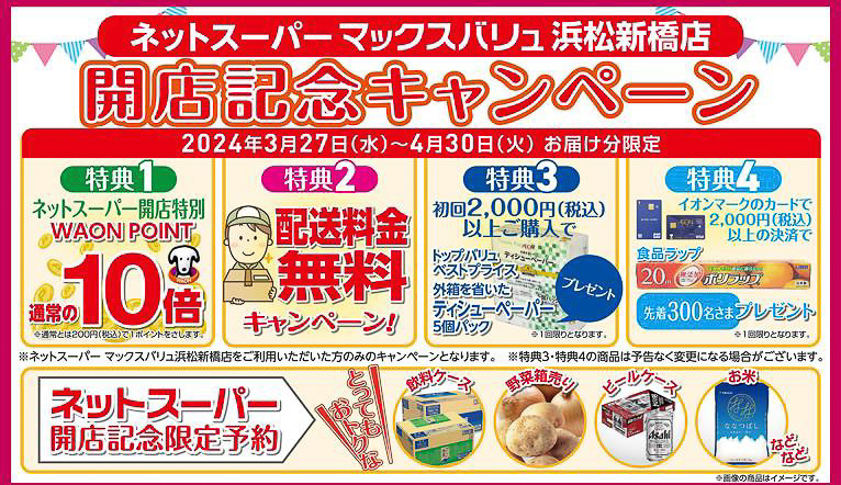 ネットスーパーの開店記念キャンペーン