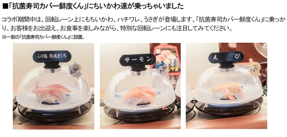 くら寿司×ちいかわ「ビッくらポン！」にお寿司になった“ハチワレ