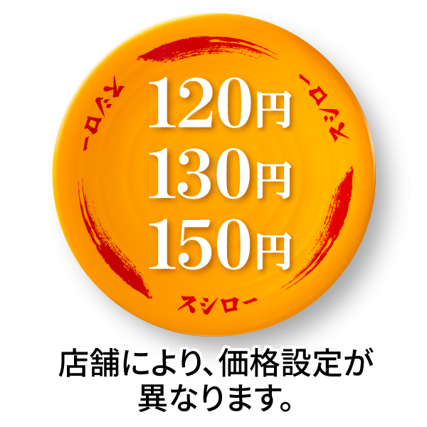 「かつお」（120円/130円/150円）