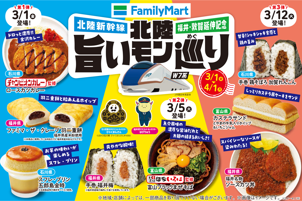 ファミマ「北陸旨いモン巡り」