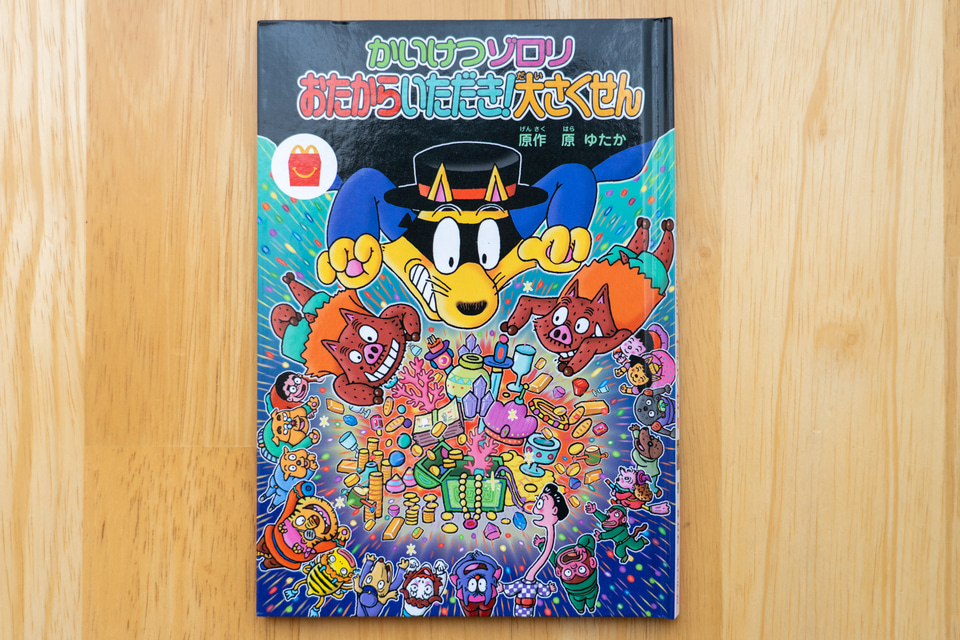 マクドナルド「ほんのハッピーセット」に「かいけつゾロリ」初登場