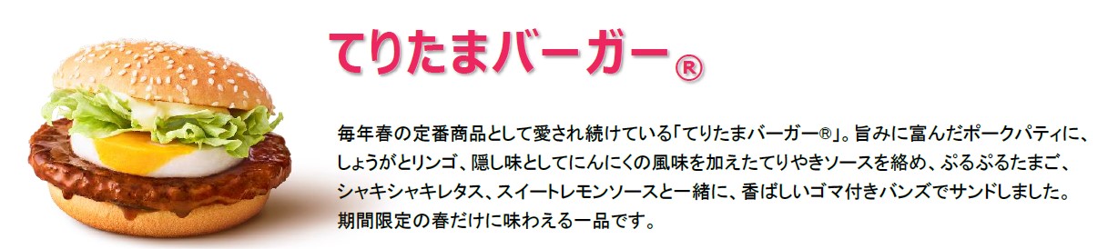 てりたまバーガー