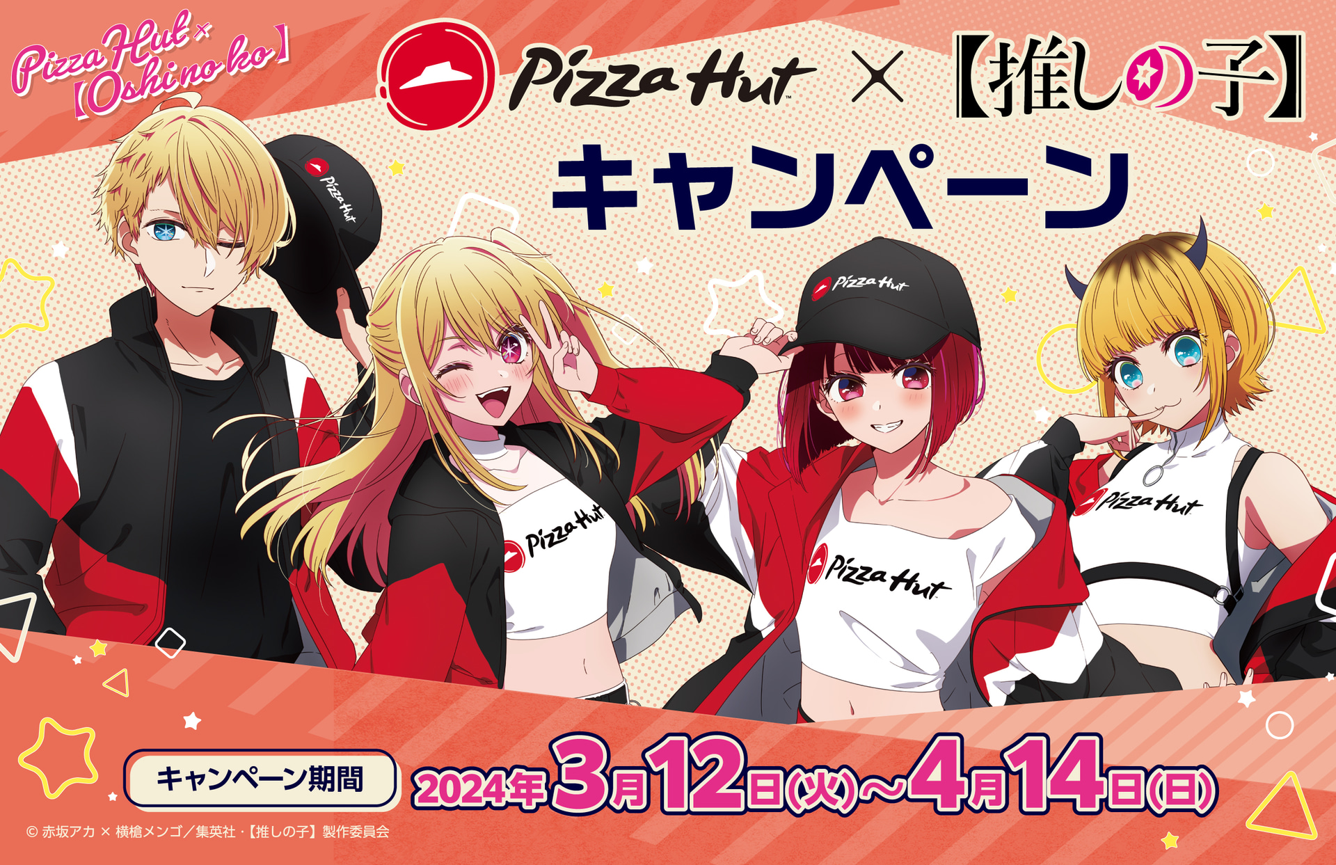 ピザハット×推しの子キャンペーン