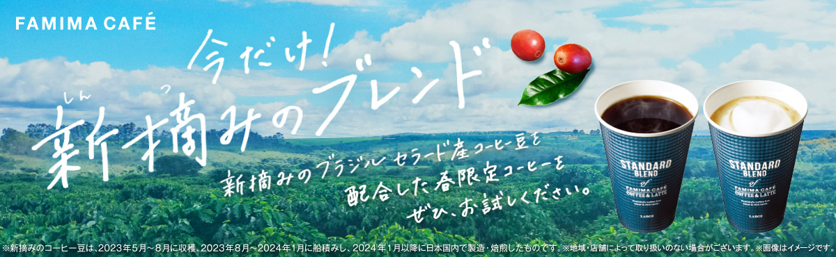 ファミマ「FAMIMA CAFÉ」の「新摘みブレンド」