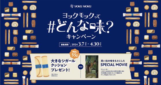 ヨックモック“思い出の味”を投稿すると「大きなシガールクッション」が