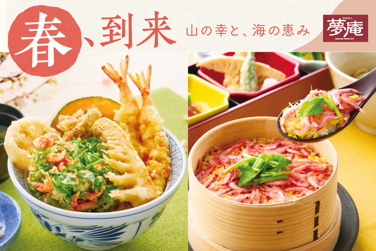 夢庵「春、到来～山の幸と、海の恵み～」フェア