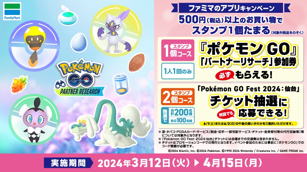 ファミマ「『ポケモン GO』パートナーリサーチ」の参加券が必ずもらえるキャンペーン