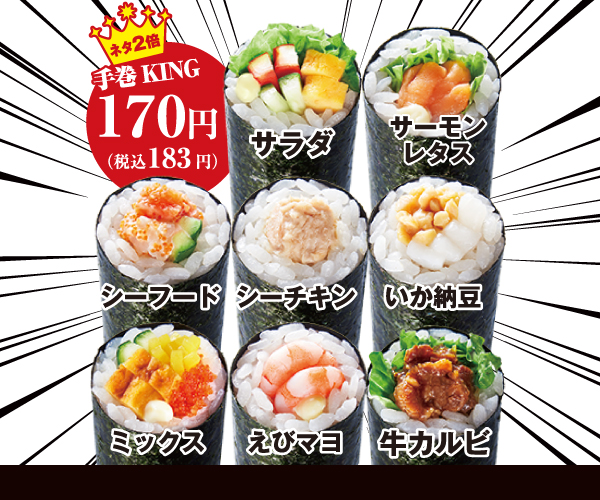 ネタ2倍 手巻KING「サラダ」「サーモンレタス」「シーフード」「シーチキン」「いか納豆」「ミックス」「えびマヨ」「牛カルビ」（各183円）