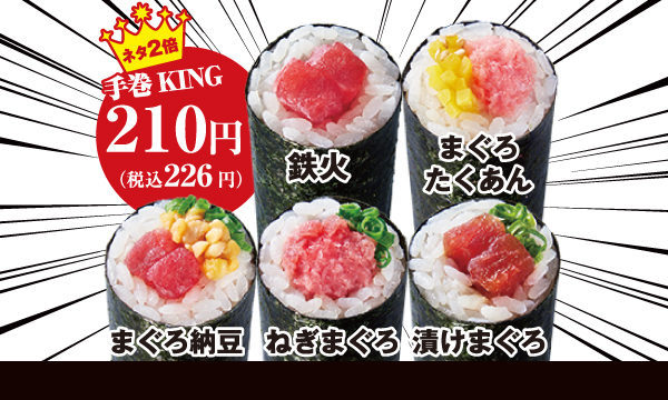 ネタ2倍 手巻KING「鉄火」「まぐろたくあん」「まぐろ納豆」「ねぎまぐろ」「漬けまぐろ」（各226円）