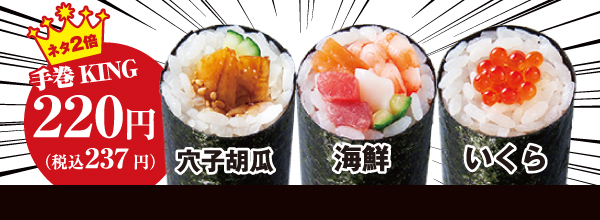ネタ2倍 手巻KING「穴子胡瓜」「海鮮」「いくら」（各237円）
