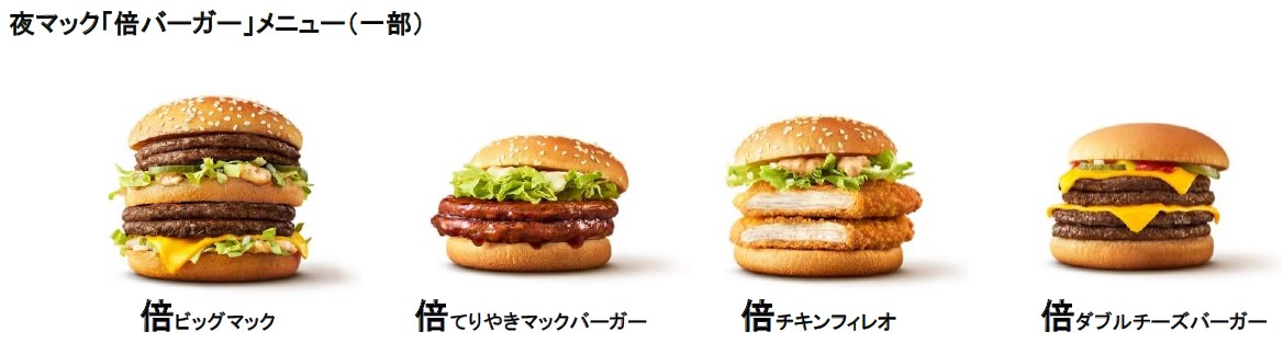 夜マック「倍バーガー」メニュー一例