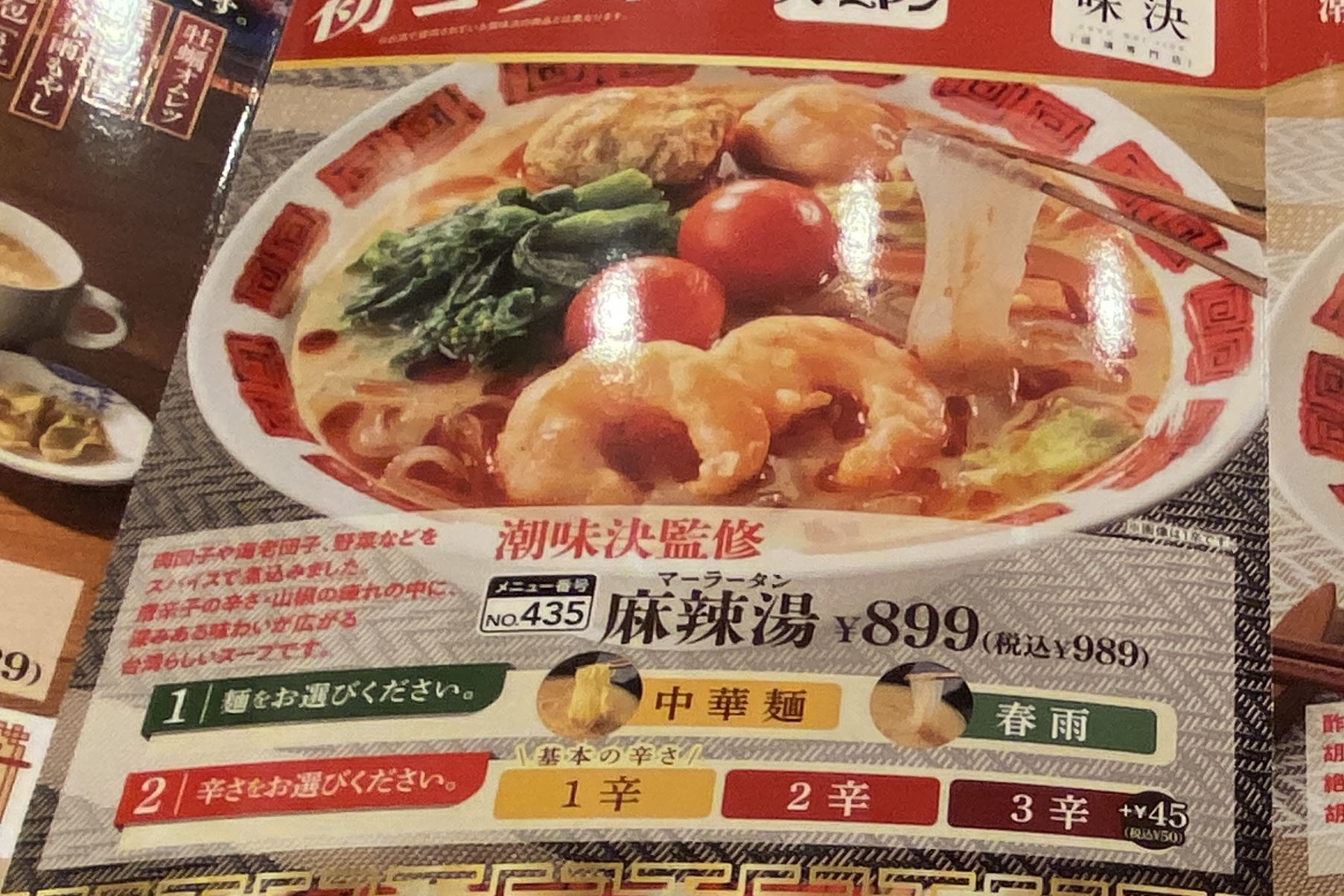 麺は「中華麺」と「春雨（厚さ4mm）」から、辛さは1～3辛が選べる