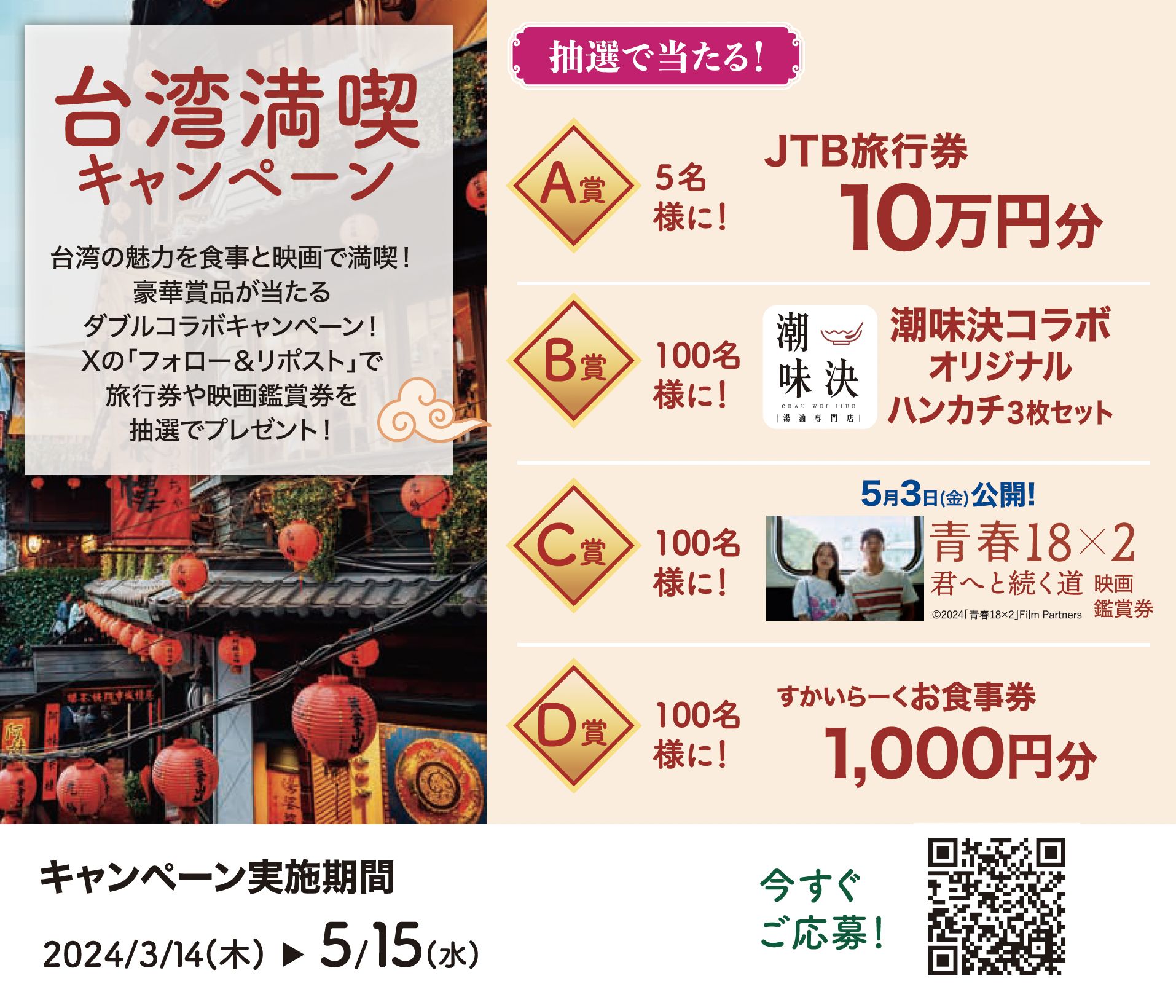 台湾満喫キャンペーン