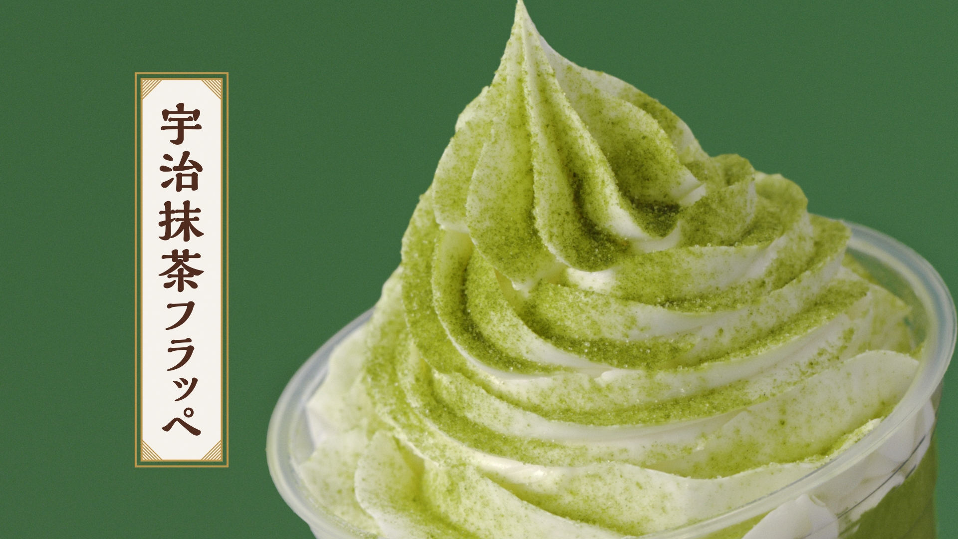 新TVCM「マックに春のフラッペがやってきた 茶室篇」