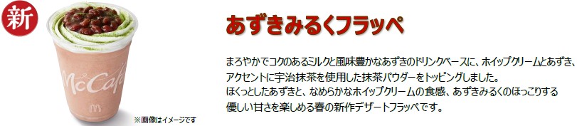 あずきみるくフラッペ