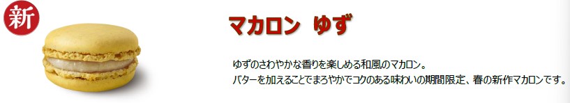 マカロン ゆず