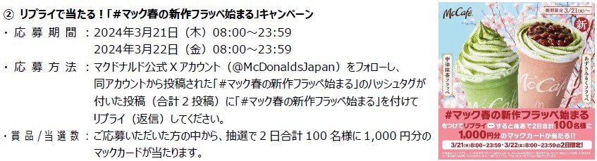 マックカード1000円分が当たるキャンペーン