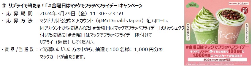 マックカード1000円分が当たるキャンペーン