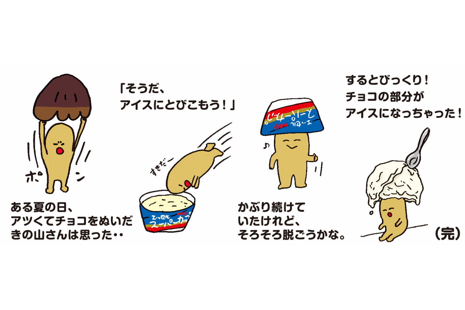 きの山さんが「明治 エッセル スーパーカップ超バニラ」をかぶるまで ～きの山さんの4コマ劇場～