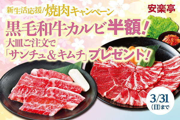 焼肉レストラン安楽亭「新生活応援！焼肉キャンペーン」