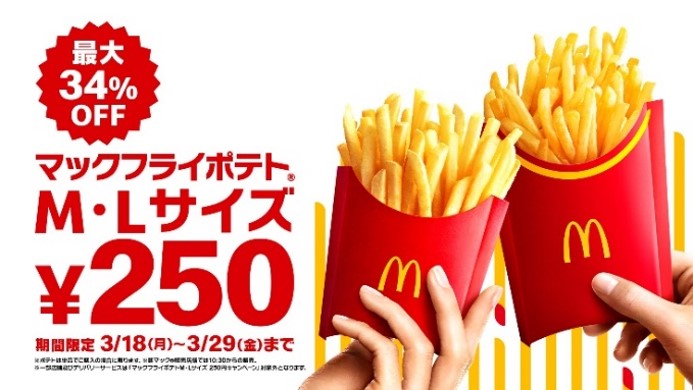 マクドナルド「マックフライポテト」が特別価格に