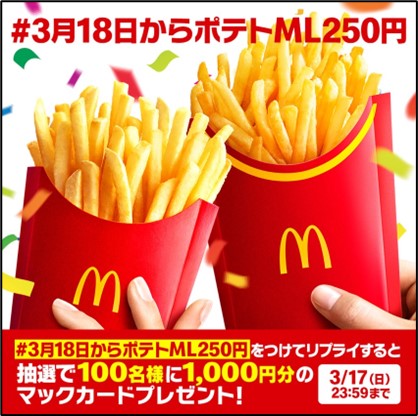 抽選で100名にマックカードが当たるキャンペーン