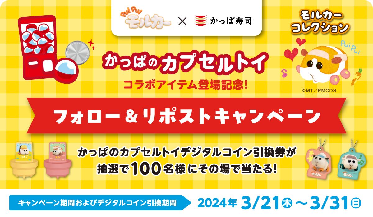 「モルカーコレクション」コラボアイテム登場記念 かっぱ寿司公式X「フォロー＆リポスト」キャンペーン