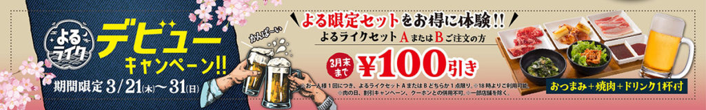 夜限定メニュー導入キャンペーン