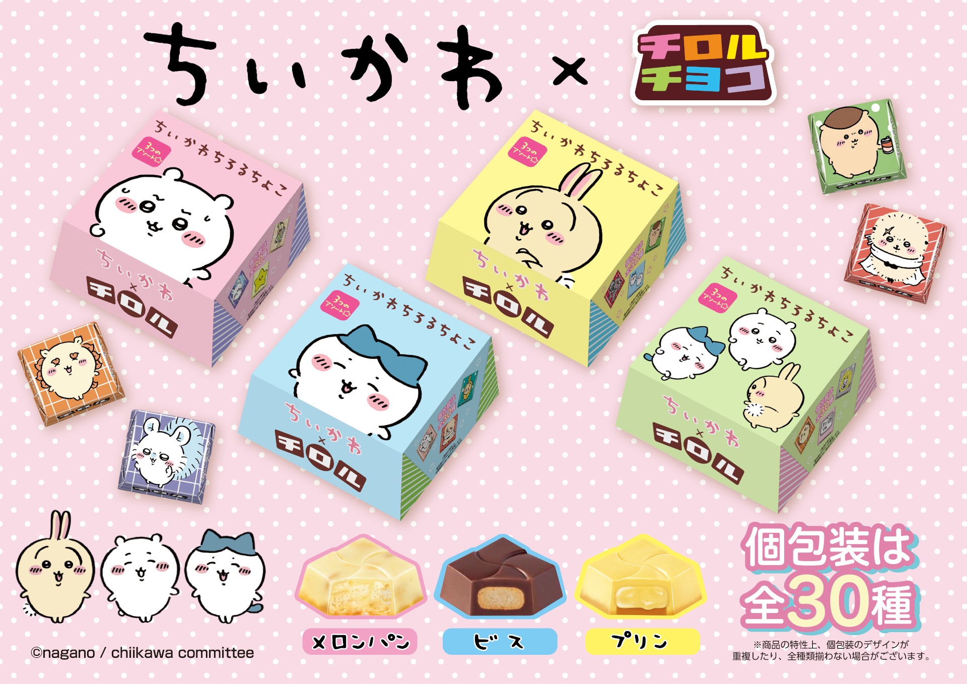 ちいかわ×チロルチョコ「ちいかわちろるちょこBOX」