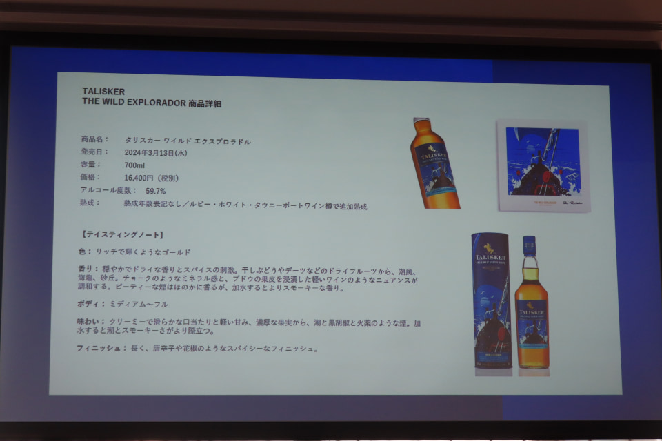 タリスカー、「ワイルド エクスプロラドル」「ディスティラーズ