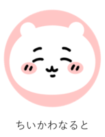 にっこり微笑んだ表情の「ちいかわなると」（ピンク）