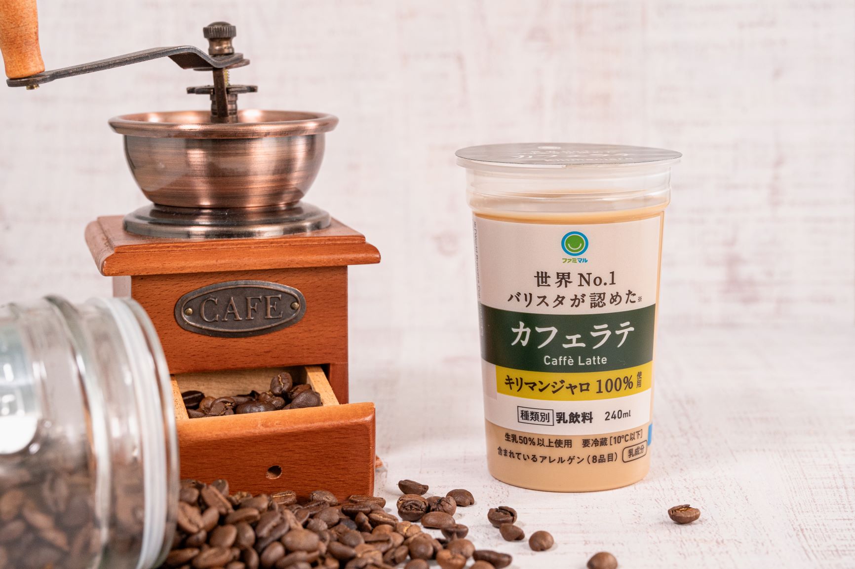 ファミマ「カフェラテ キリマンジャロ100％使用」