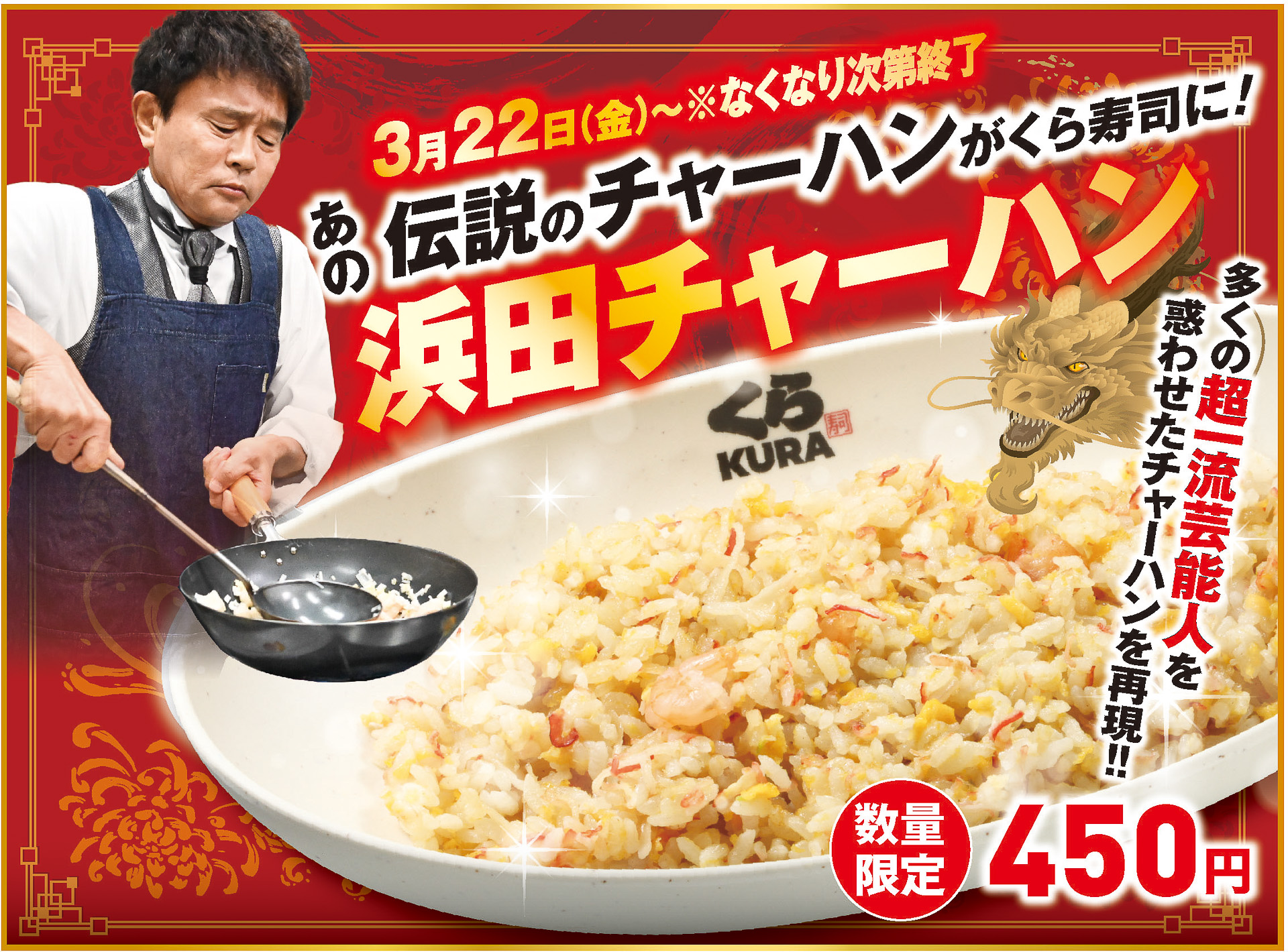 くら寿司「浜田チャーハン」