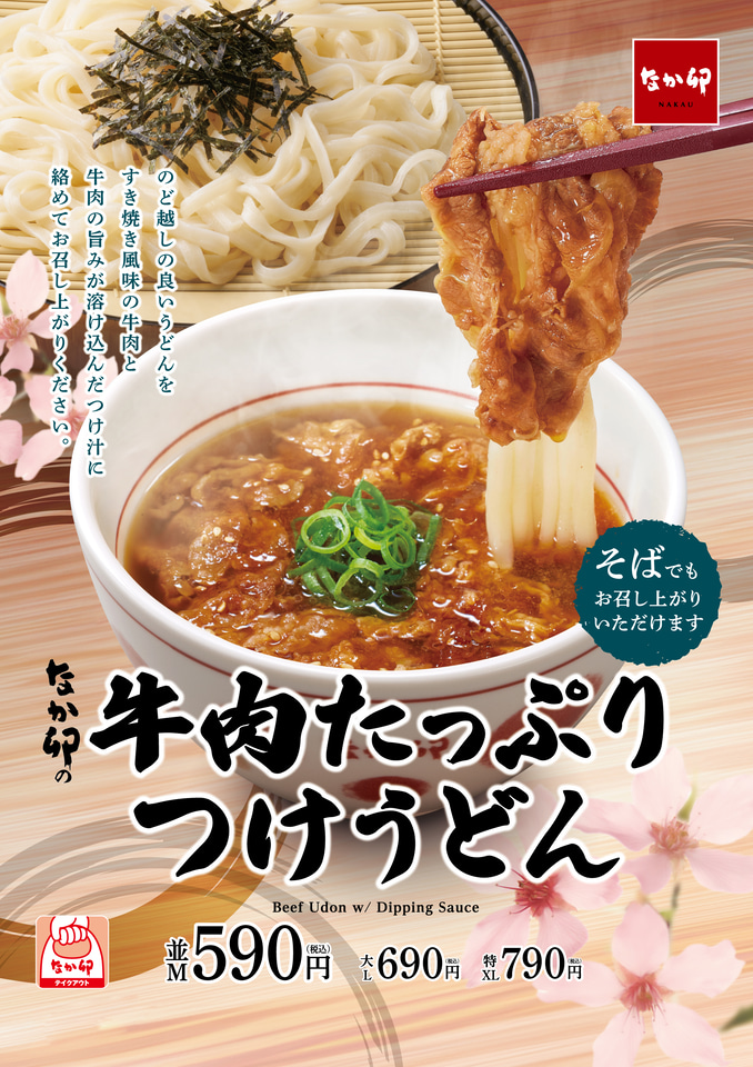なか卯「牛肉たっぷりつけうどん」発売。アツアツこだわりの“つけ汁”に
