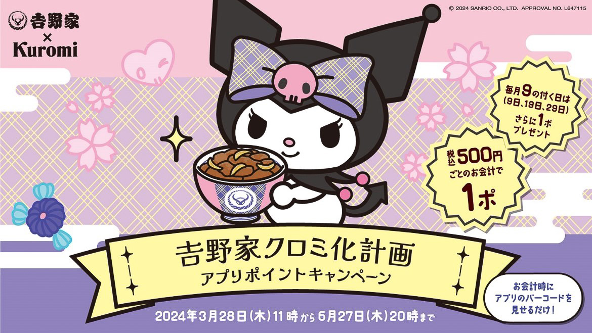 吉野家クロミ化計画
