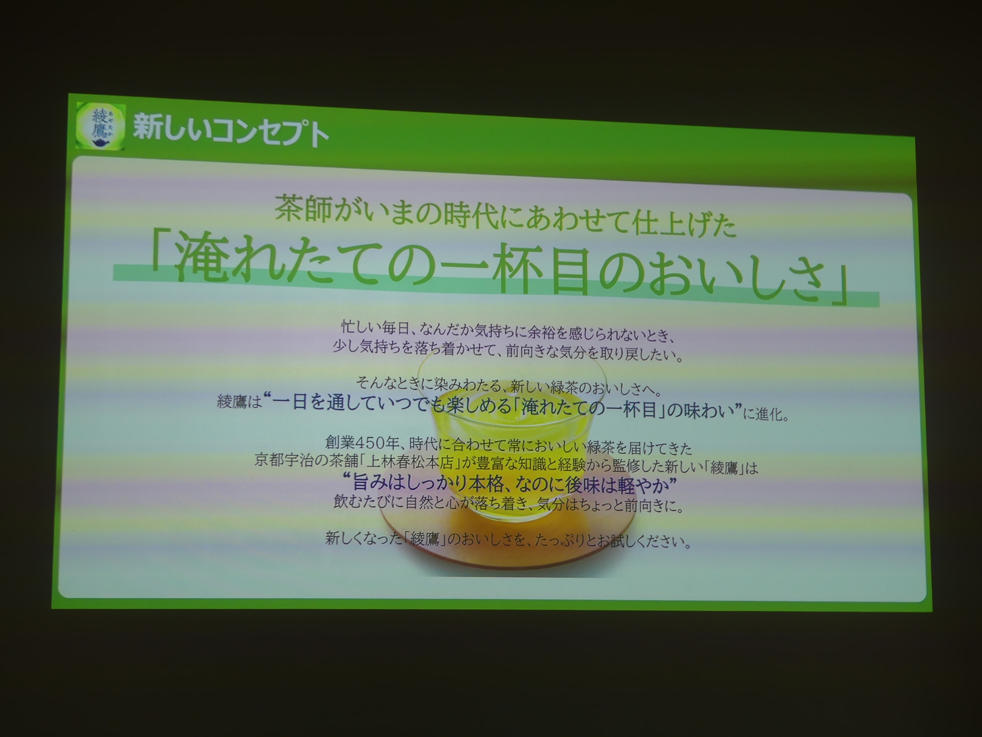 新しい綾鷹の製品コンセプト