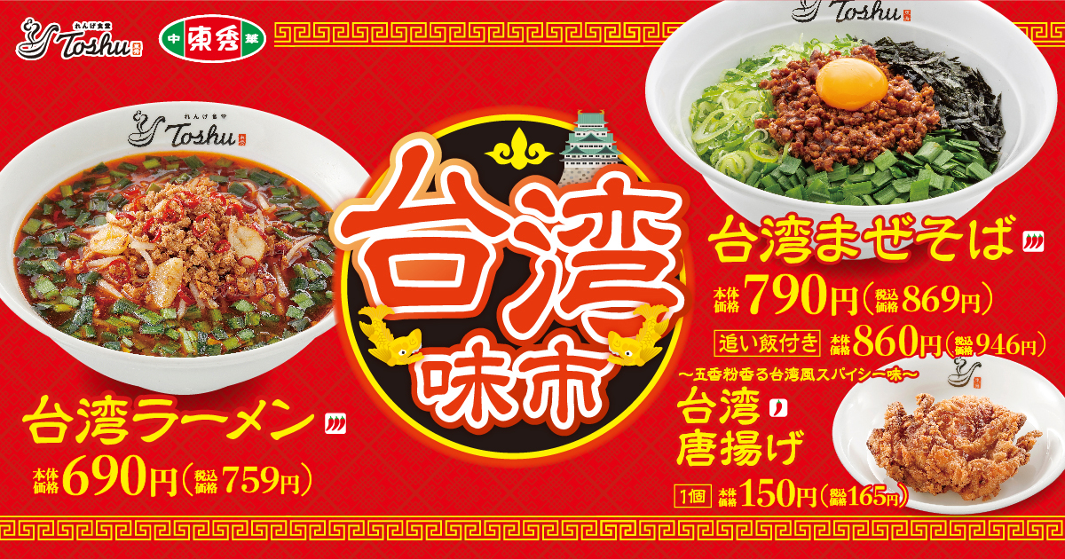 れんげ食堂Toshu/中華東秀「台湾味市」