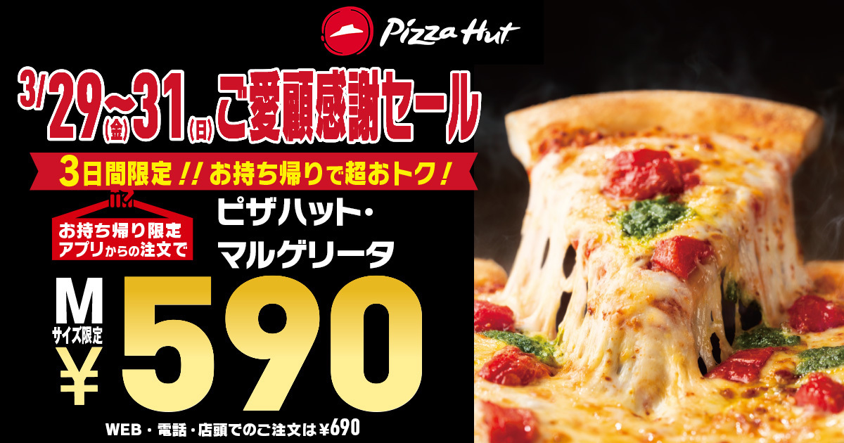 ピザハット「ご愛顧感謝 590円セール」