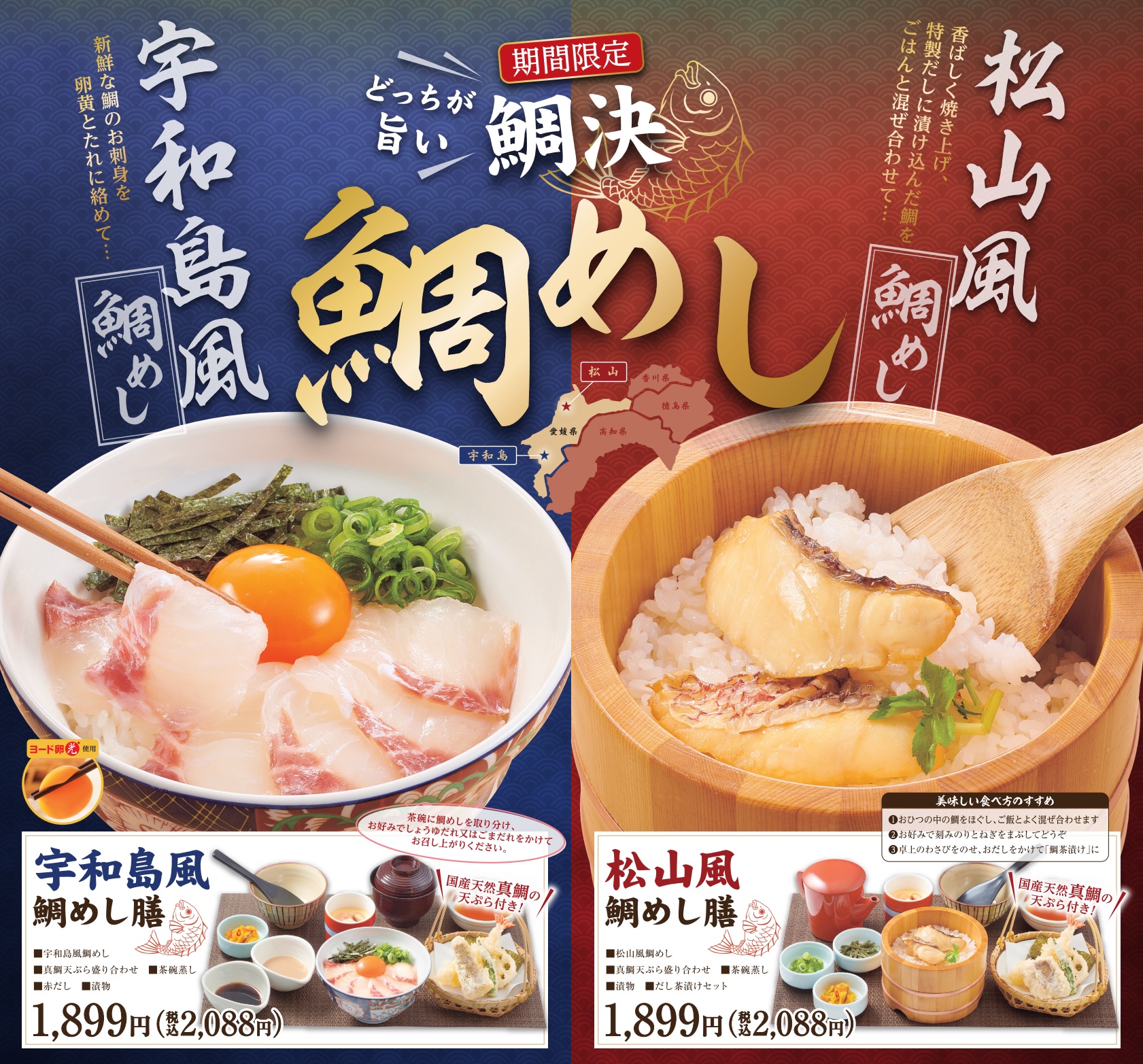 和食さと「鯛めし ～どっちが旨い鯛決～」