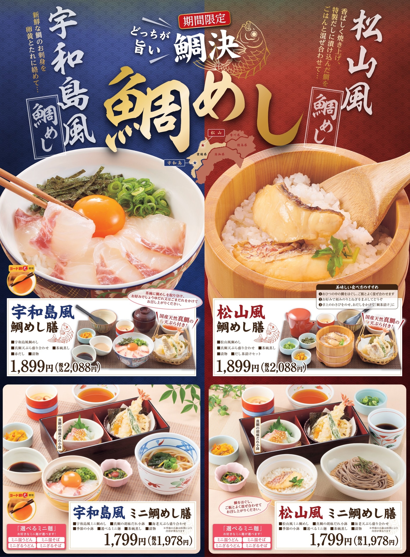 「鯛めし ～どっちが旨い鯛決～」