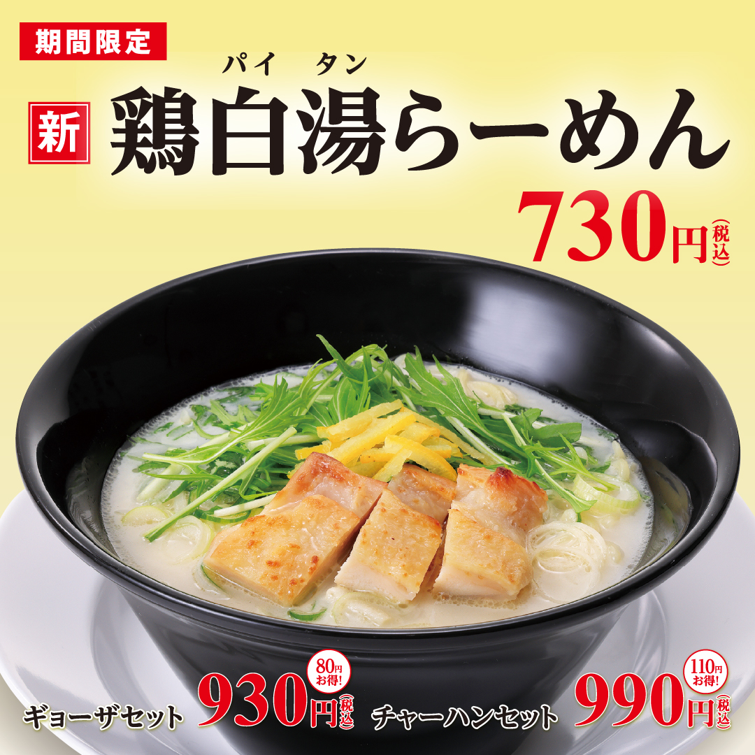 幸楽苑「鶏白湯らーめん」